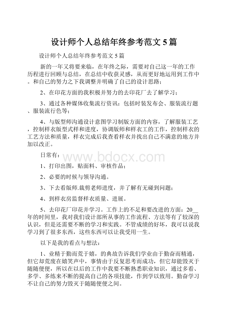 设计师个人总结年终参考范文5篇.docx_第1页