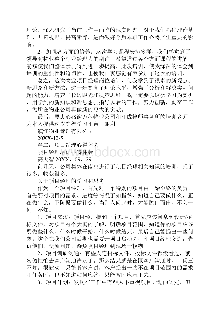 项目经理培训学习心得体会同名33360.docx_第2页