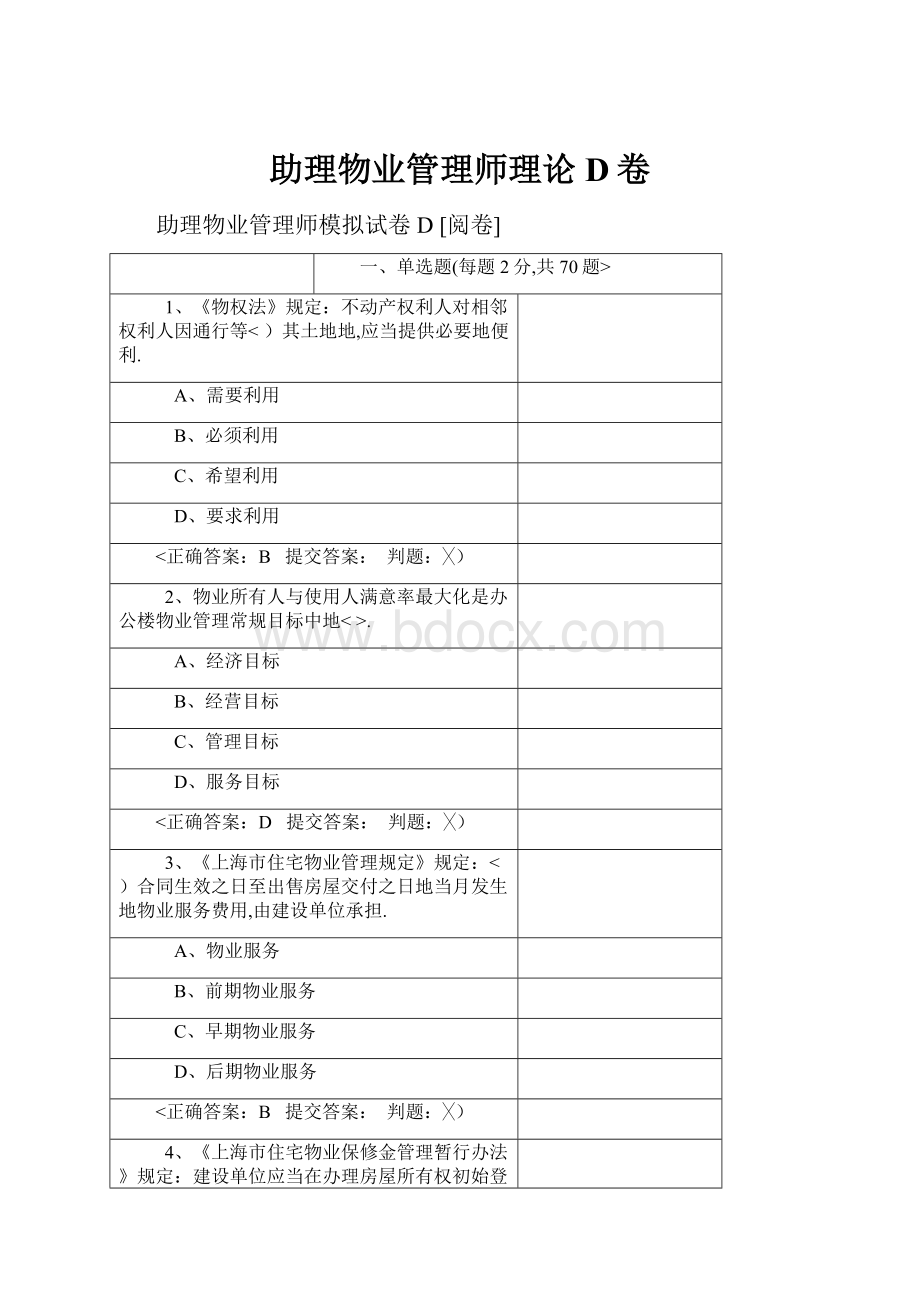 助理物业管理师理论D卷.docx_第1页