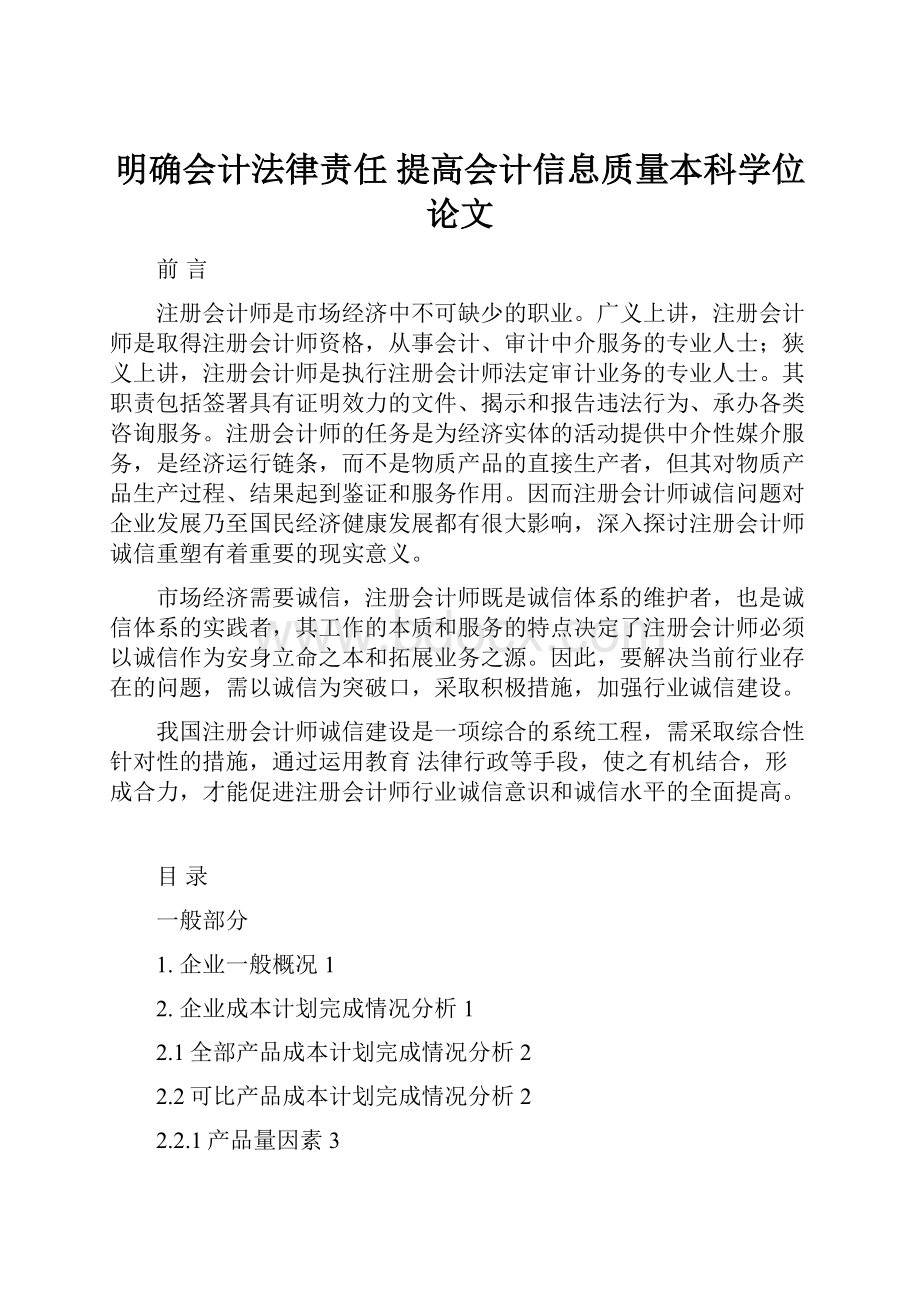 明确会计法律责任 提高会计信息质量本科学位论文.docx_第1页