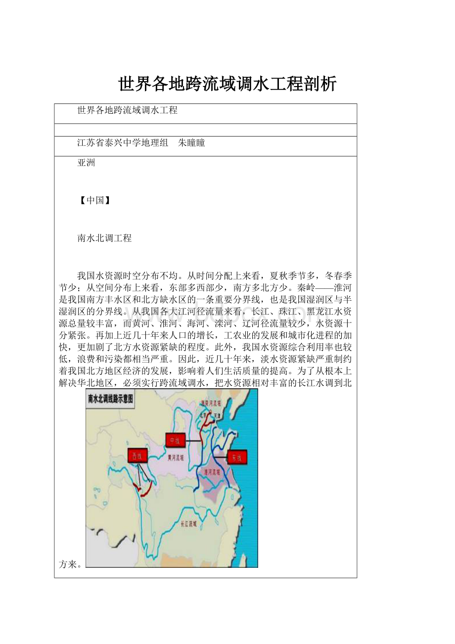 世界各地跨流域调水工程剖析.docx