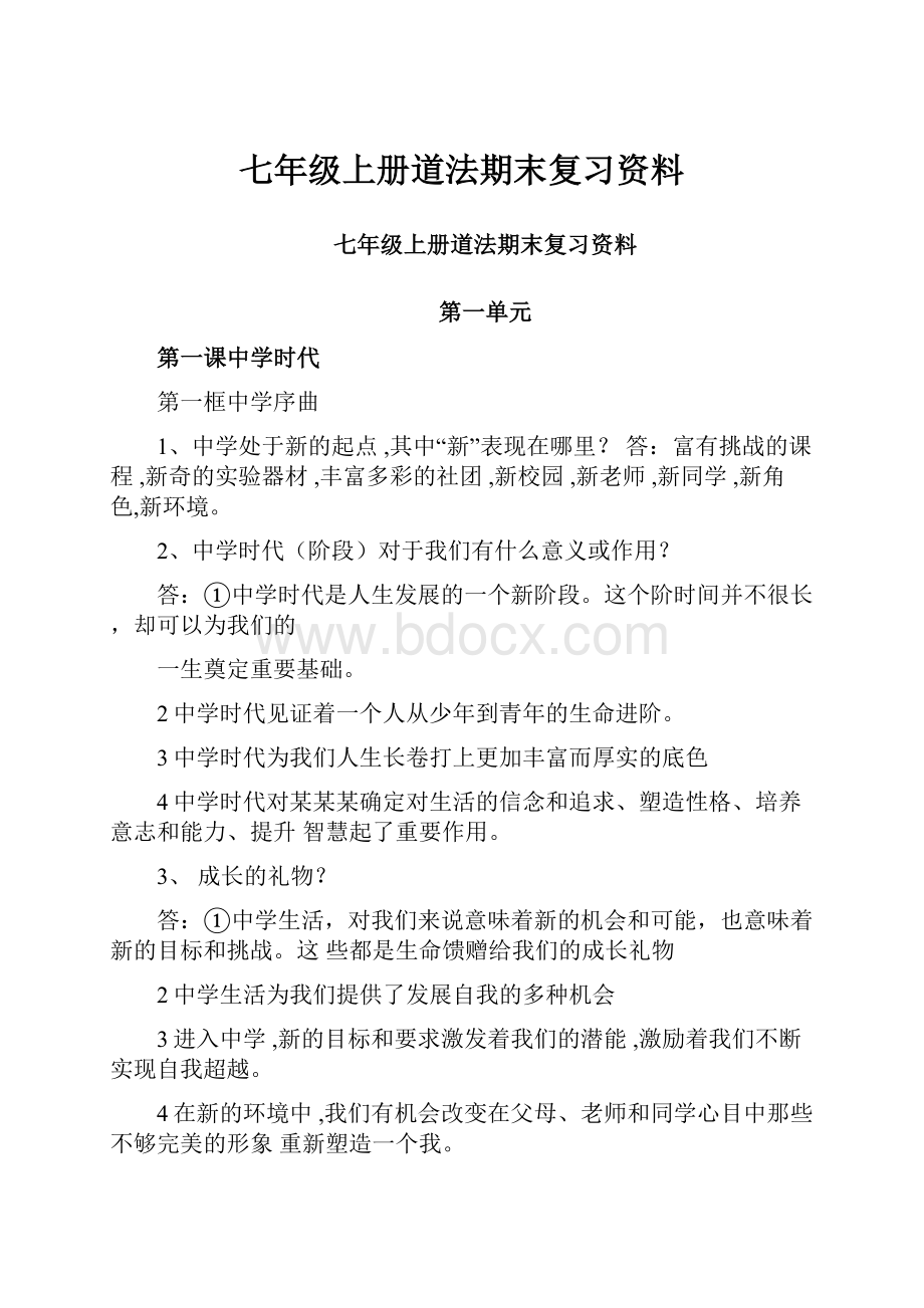 七年级上册道法期末复习资料.docx_第1页