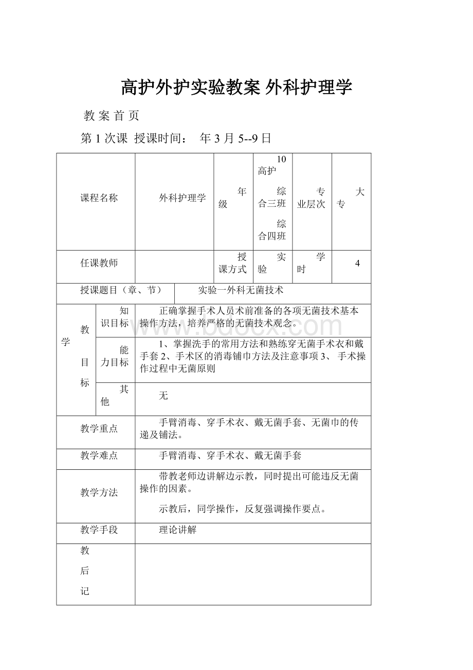 高护外护实验教案外科护理学.docx