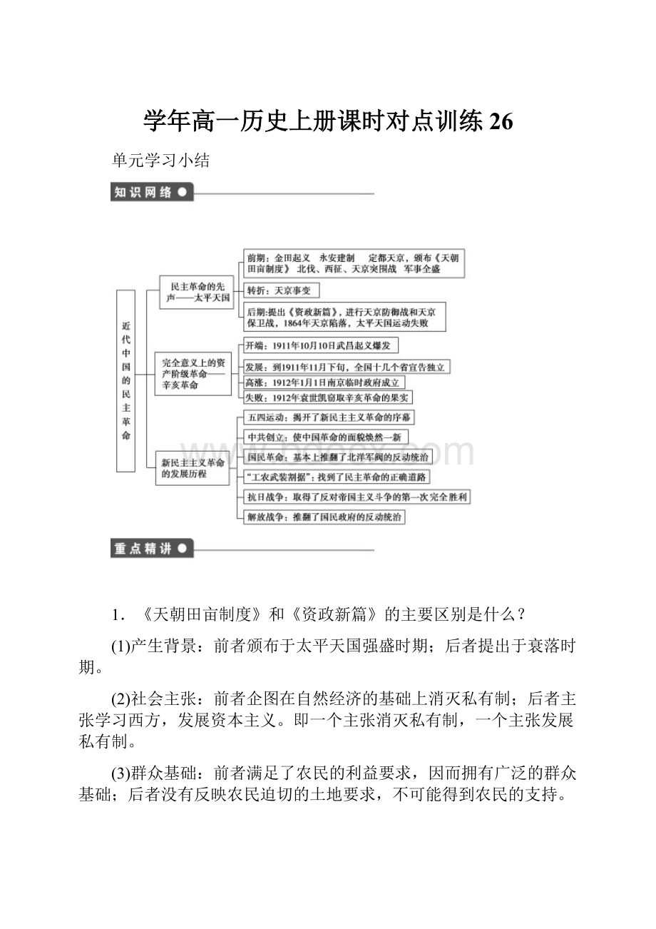 学年高一历史上册课时对点训练26.docx