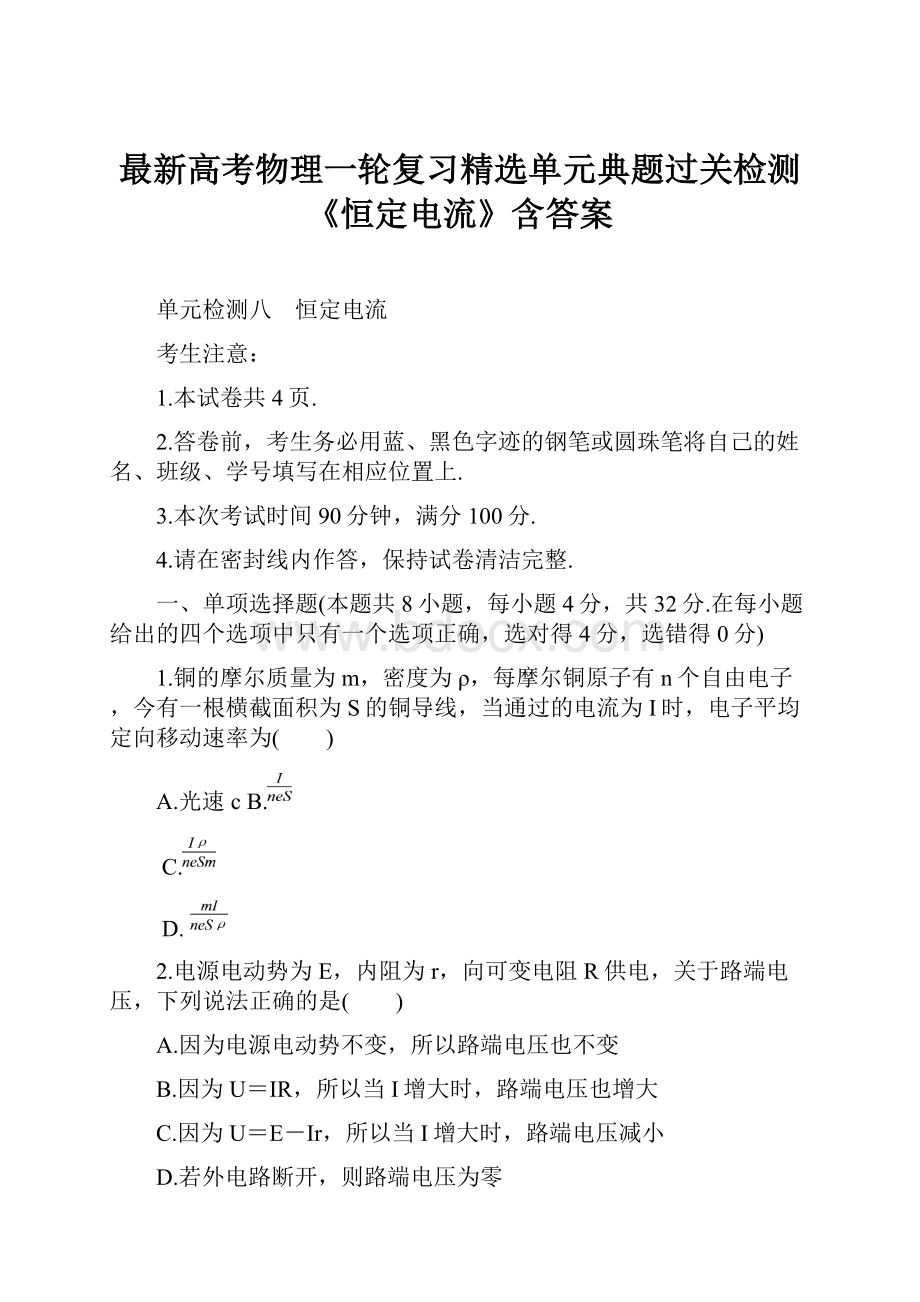 最新高考物理一轮复习精选单元典题过关检测《恒定电流》含答案.docx