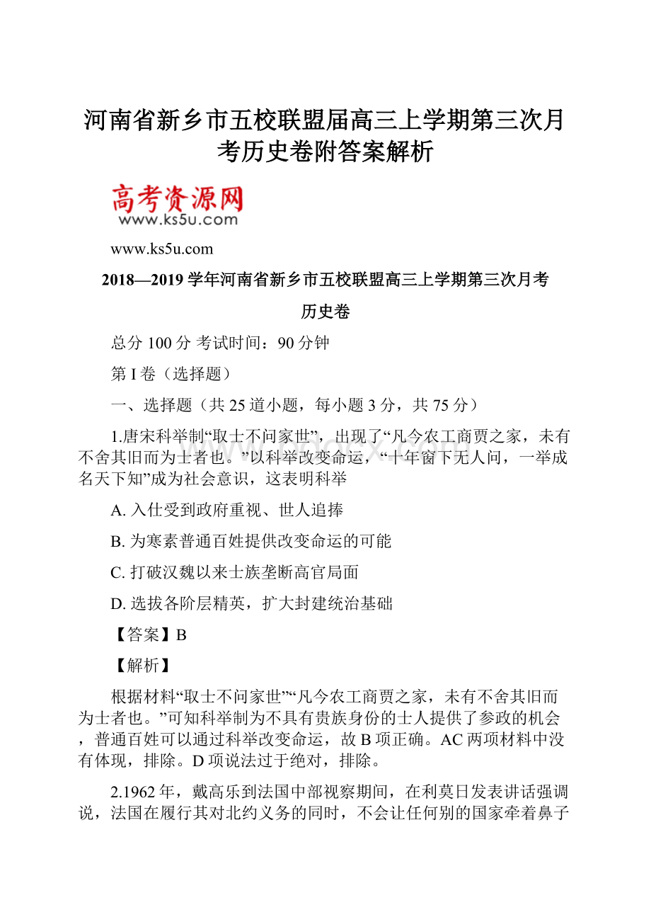 河南省新乡市五校联盟届高三上学期第三次月考历史卷附答案解析.docx