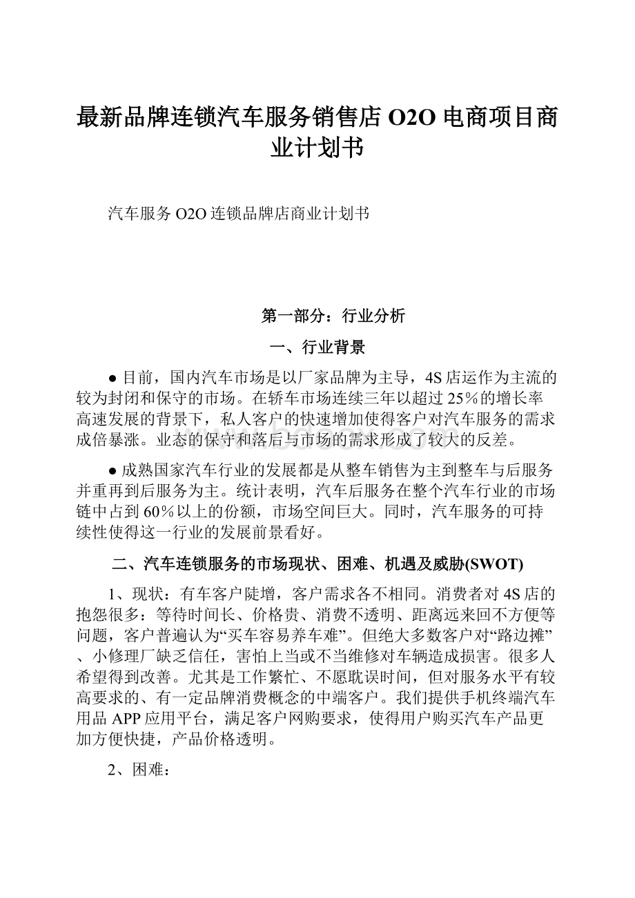 最新品牌连锁汽车服务销售店O2O电商项目商业计划书.docx_第1页