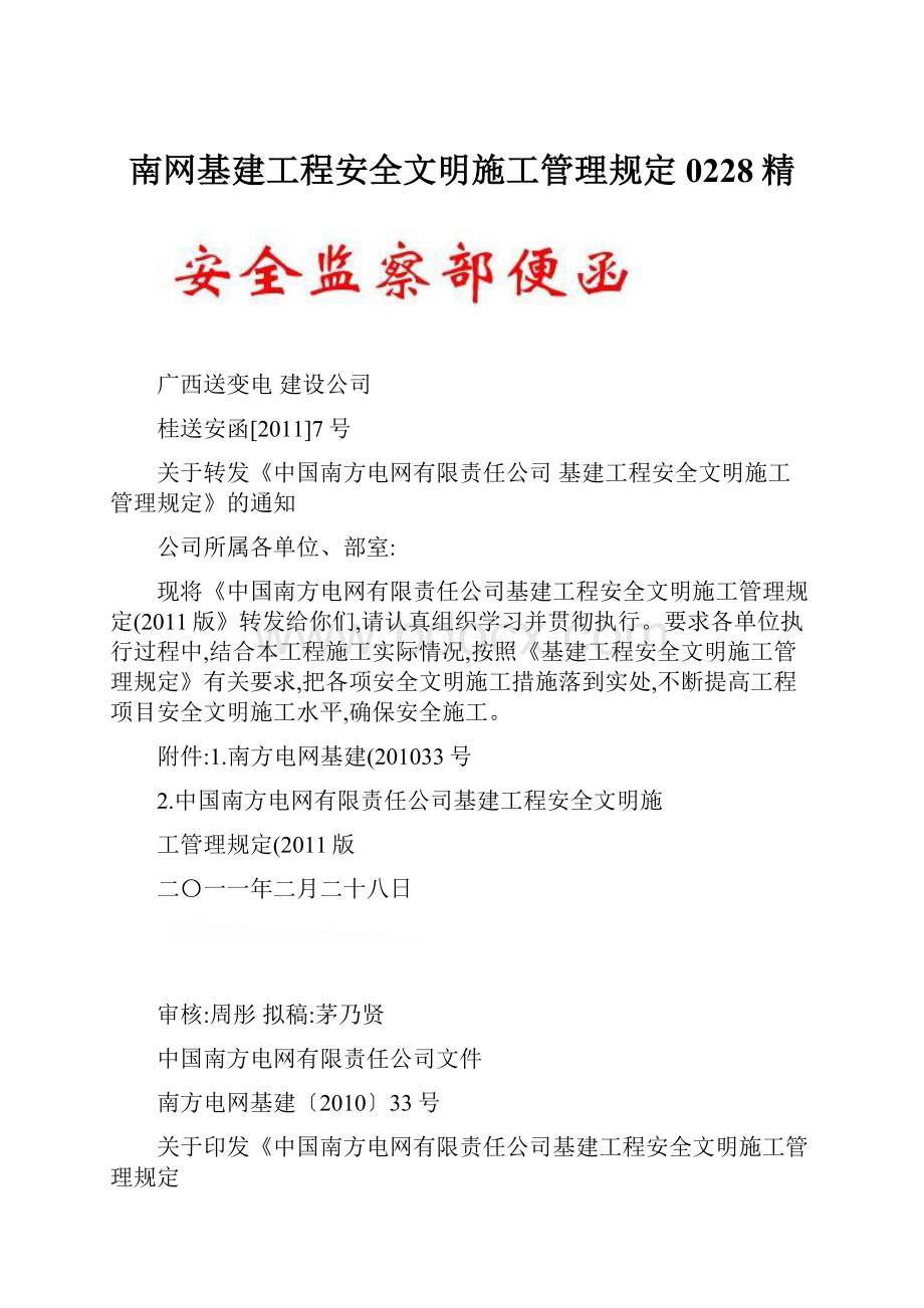 南网基建工程安全文明施工管理规定0228精.docx