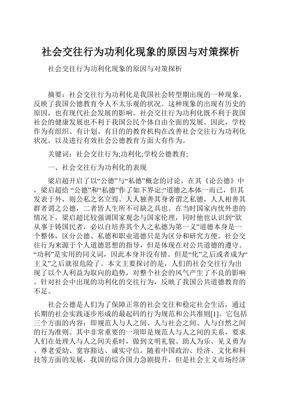 社会交往行为功利化现象的原因与对策探析.docx_第1页