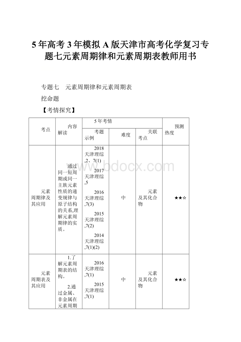 5年高考3年模拟A版天津市高考化学复习专题七元素周期律和元素周期表教师用书.docx