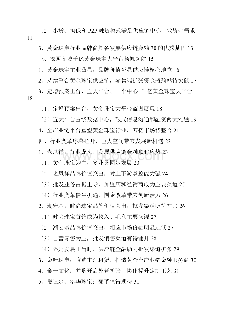 黄金珠宝行业供应链金融分析报告精编.docx_第2页