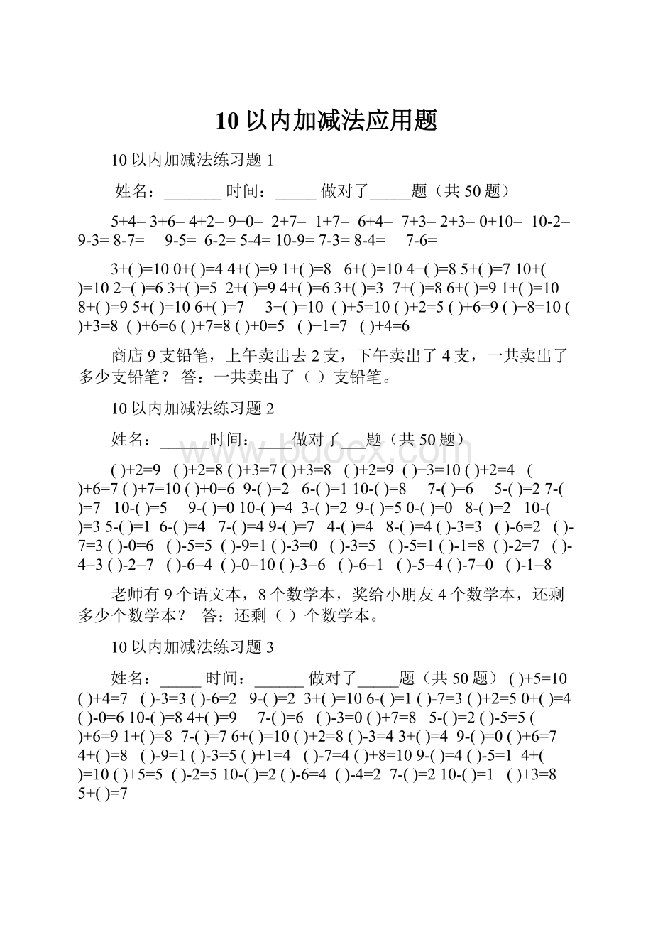 10以内加减法应用题.docx