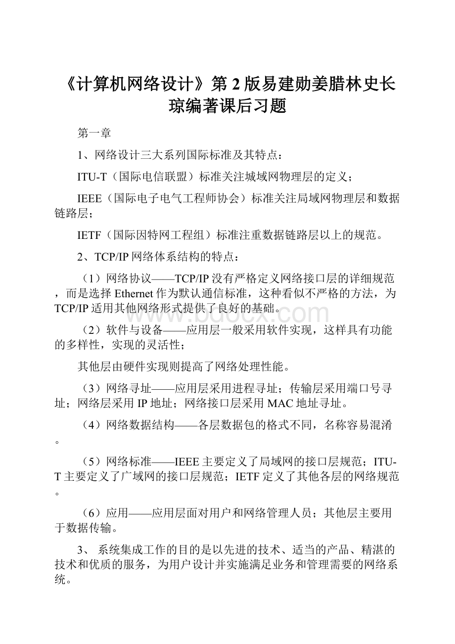 《计算机网络设计》第2版易建勋姜腊林史长琼编著课后习题.docx