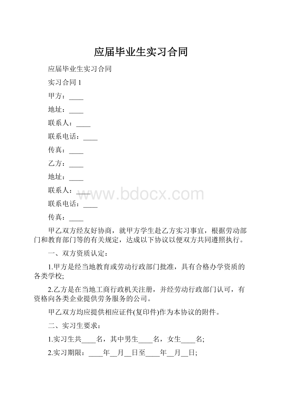 应届毕业生实习合同.docx_第1页