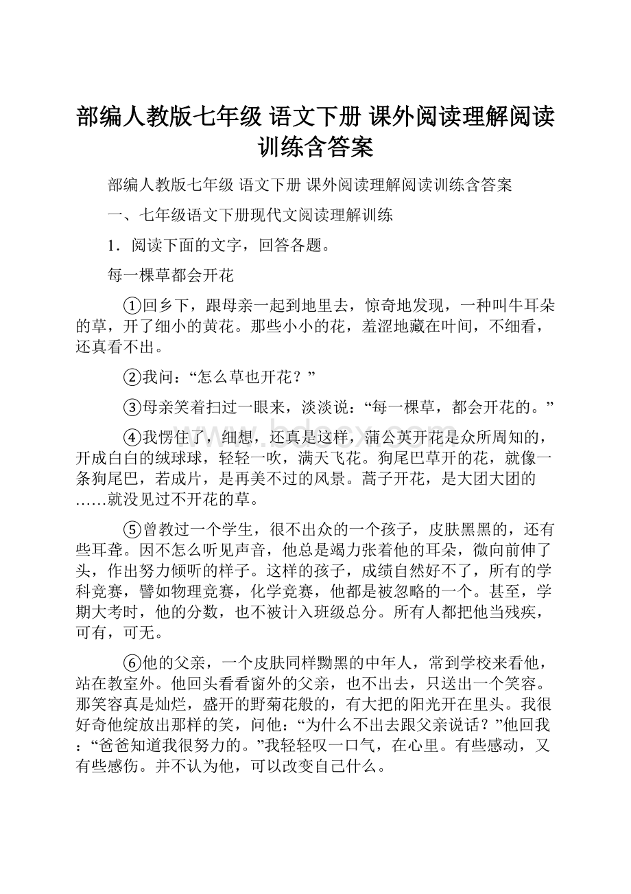 部编人教版七年级 语文下册 课外阅读理解阅读训练含答案.docx