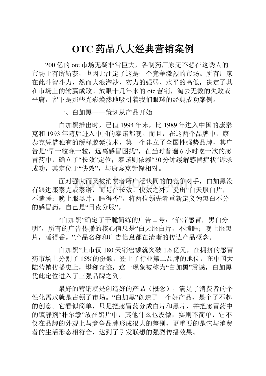 OTC药品八大经典营销案例.docx_第1页