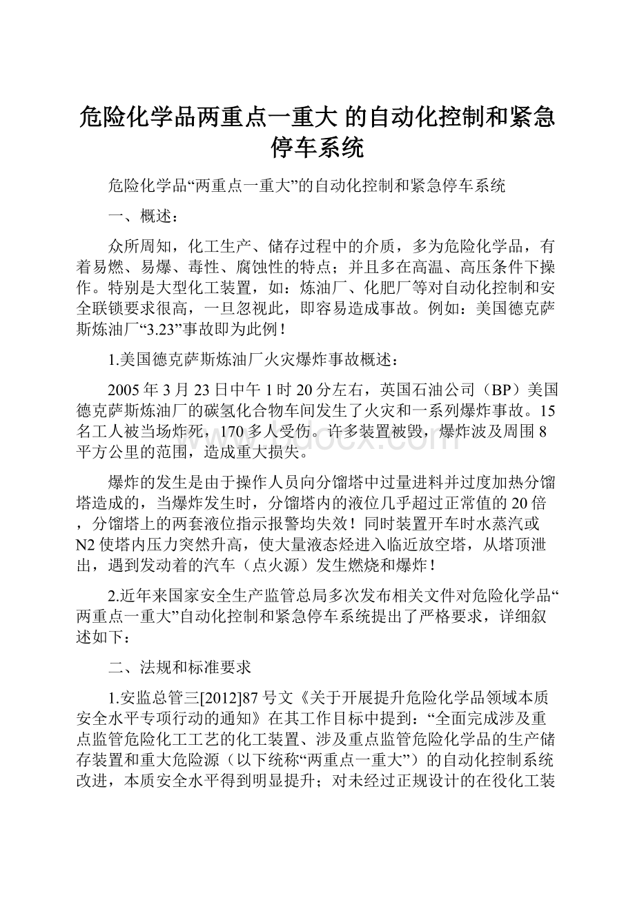 危险化学品两重点一重大 的自动化控制和紧急停车系统.docx