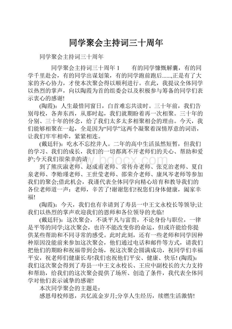 同学聚会主持词三十周年.docx