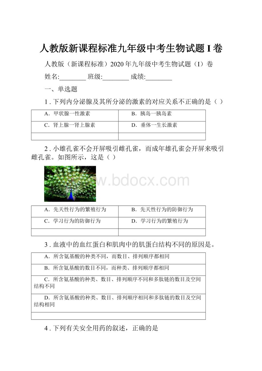 人教版新课程标准九年级中考生物试题I卷.docx_第1页