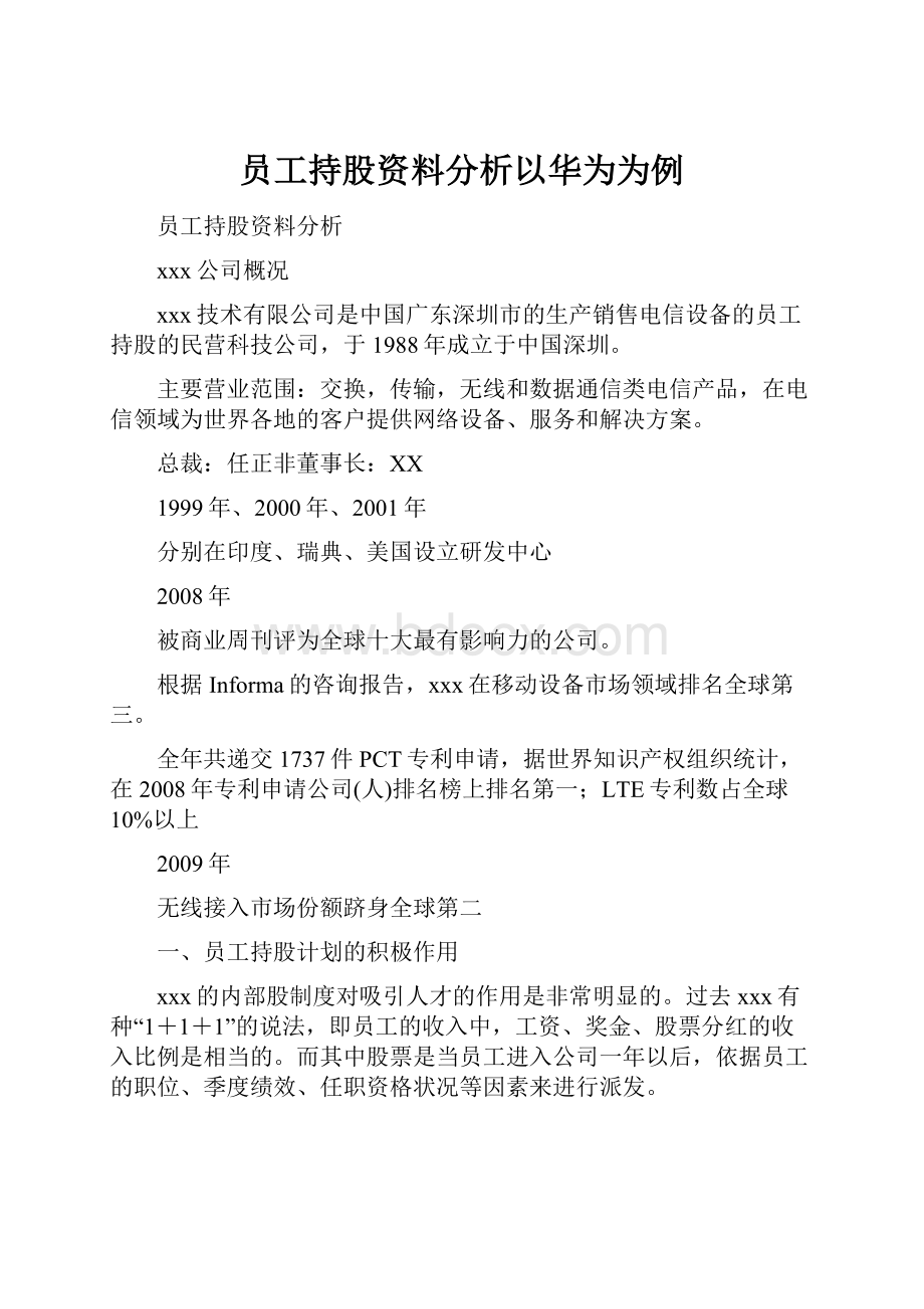 员工持股资料分析以华为为例.docx_第1页