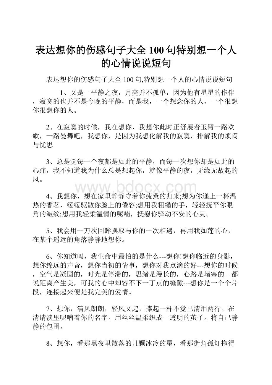 表达想你的伤感句子大全100句特别想一个人的心情说说短句.docx_第1页