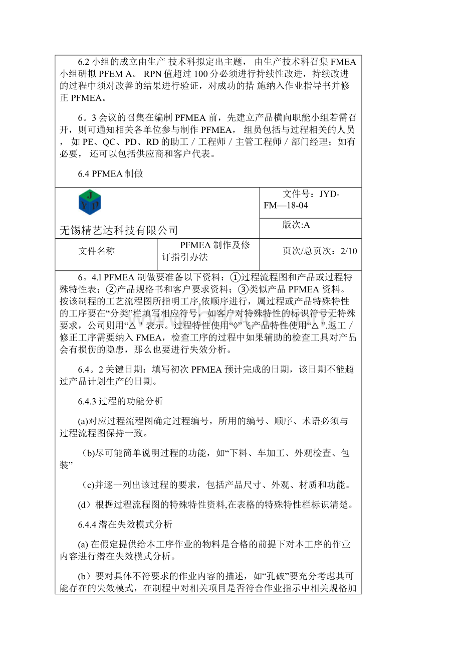 PFMEA制作及修订指引办法.docx_第2页