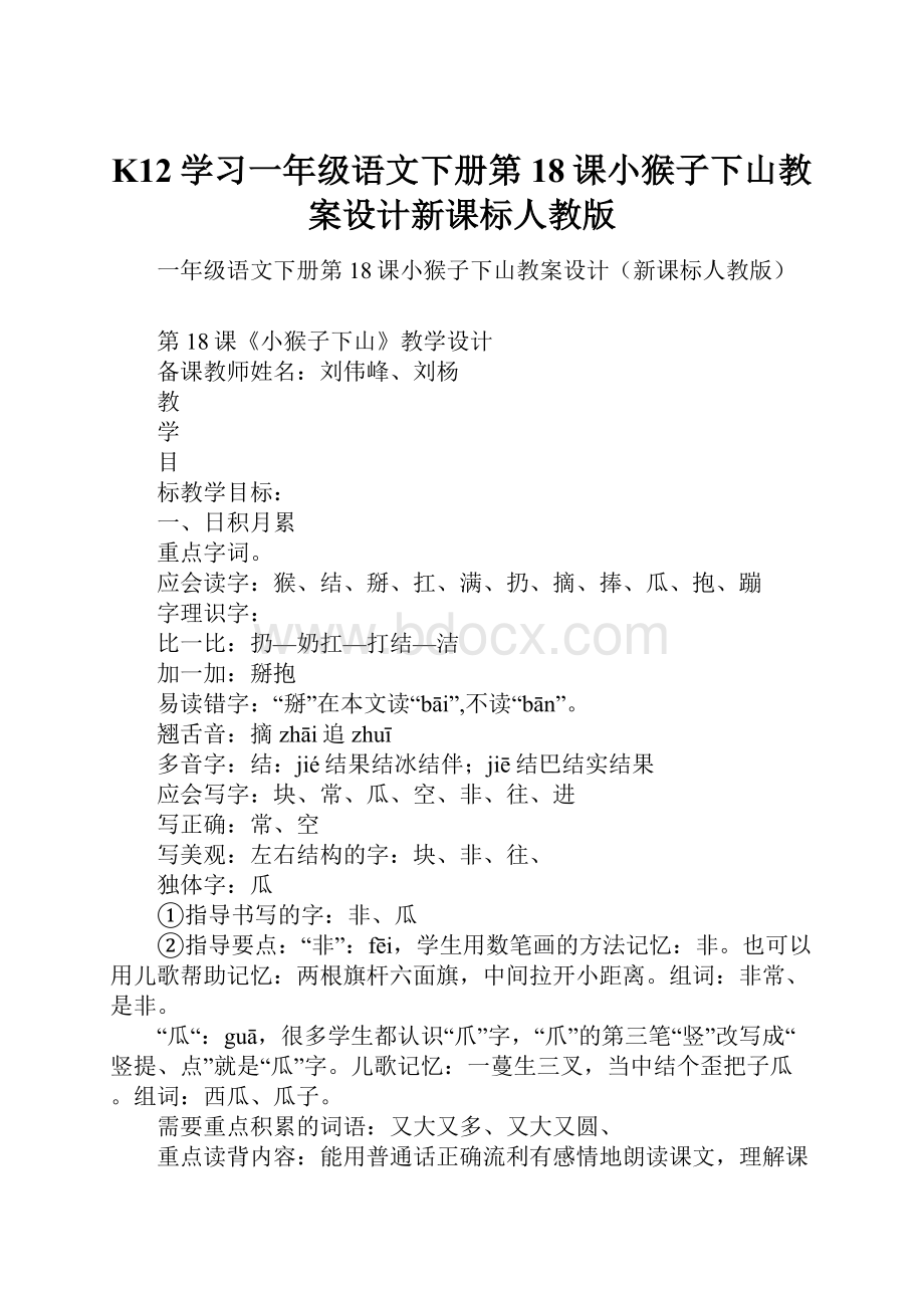 K12学习一年级语文下册第18课小猴子下山教案设计新课标人教版.docx