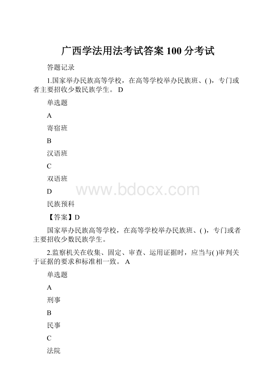 广西学法用法考试答案100分考试.docx