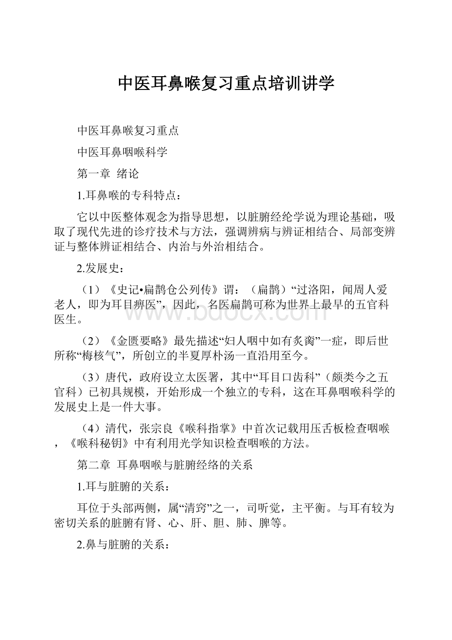 中医耳鼻喉复习重点培训讲学.docx