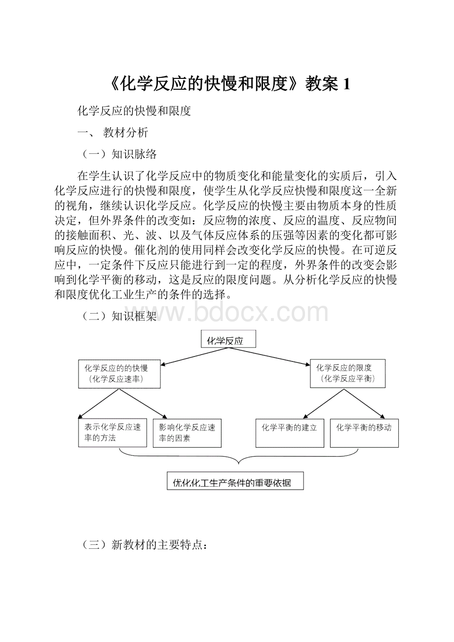 《化学反应的快慢和限度》教案1.docx