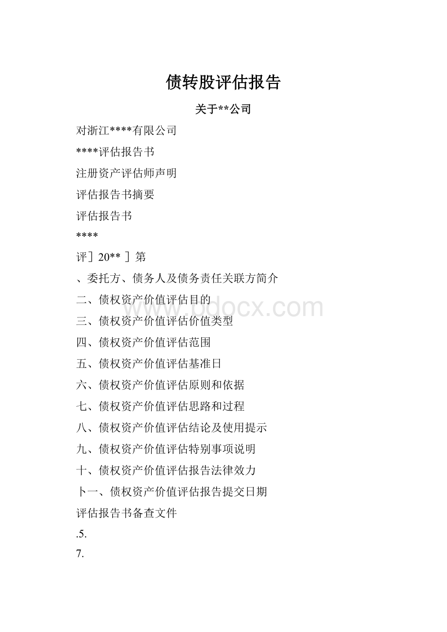 债转股评估报告.docx_第1页