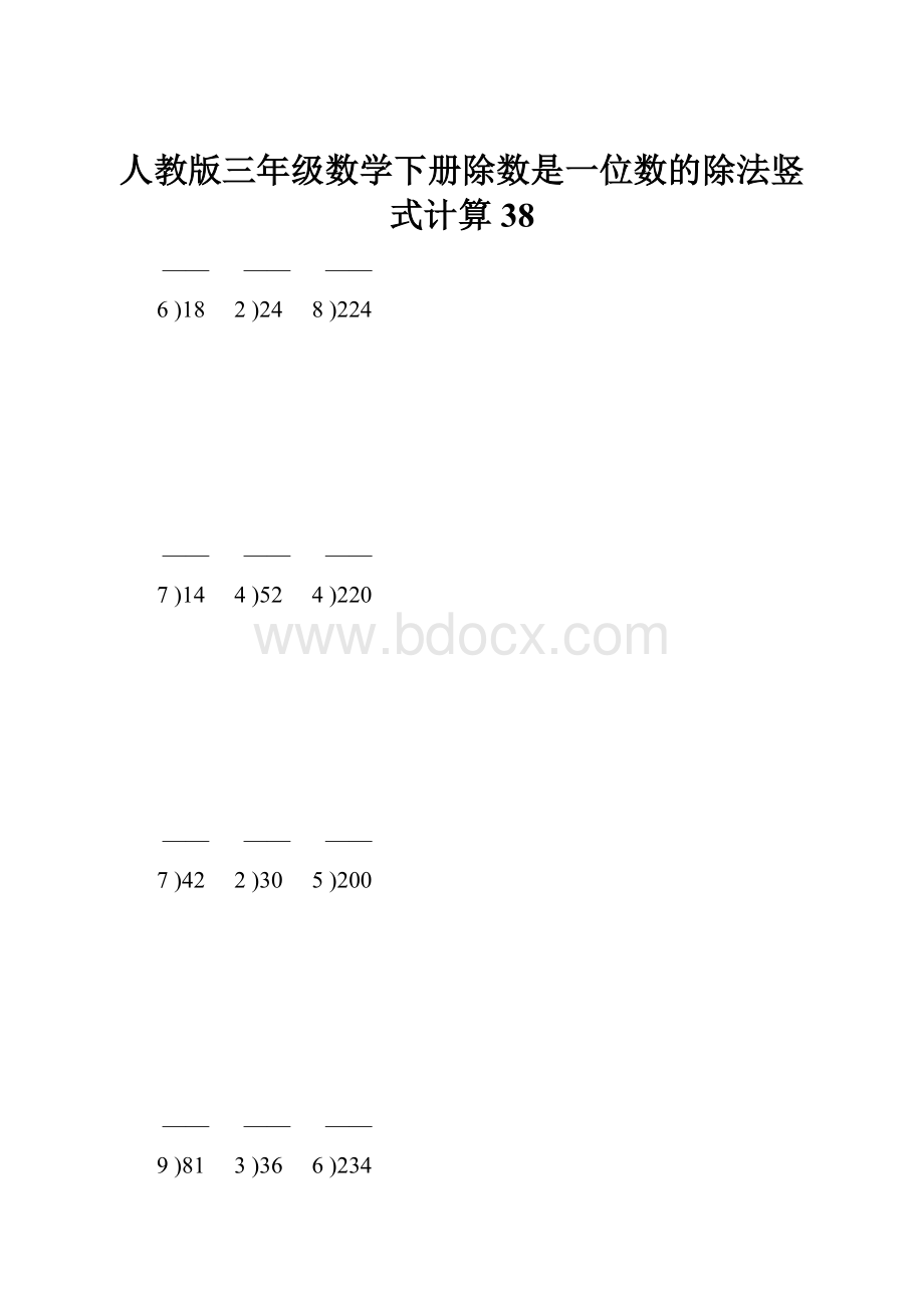 人教版三年级数学下册除数是一位数的除法竖式计算38.docx