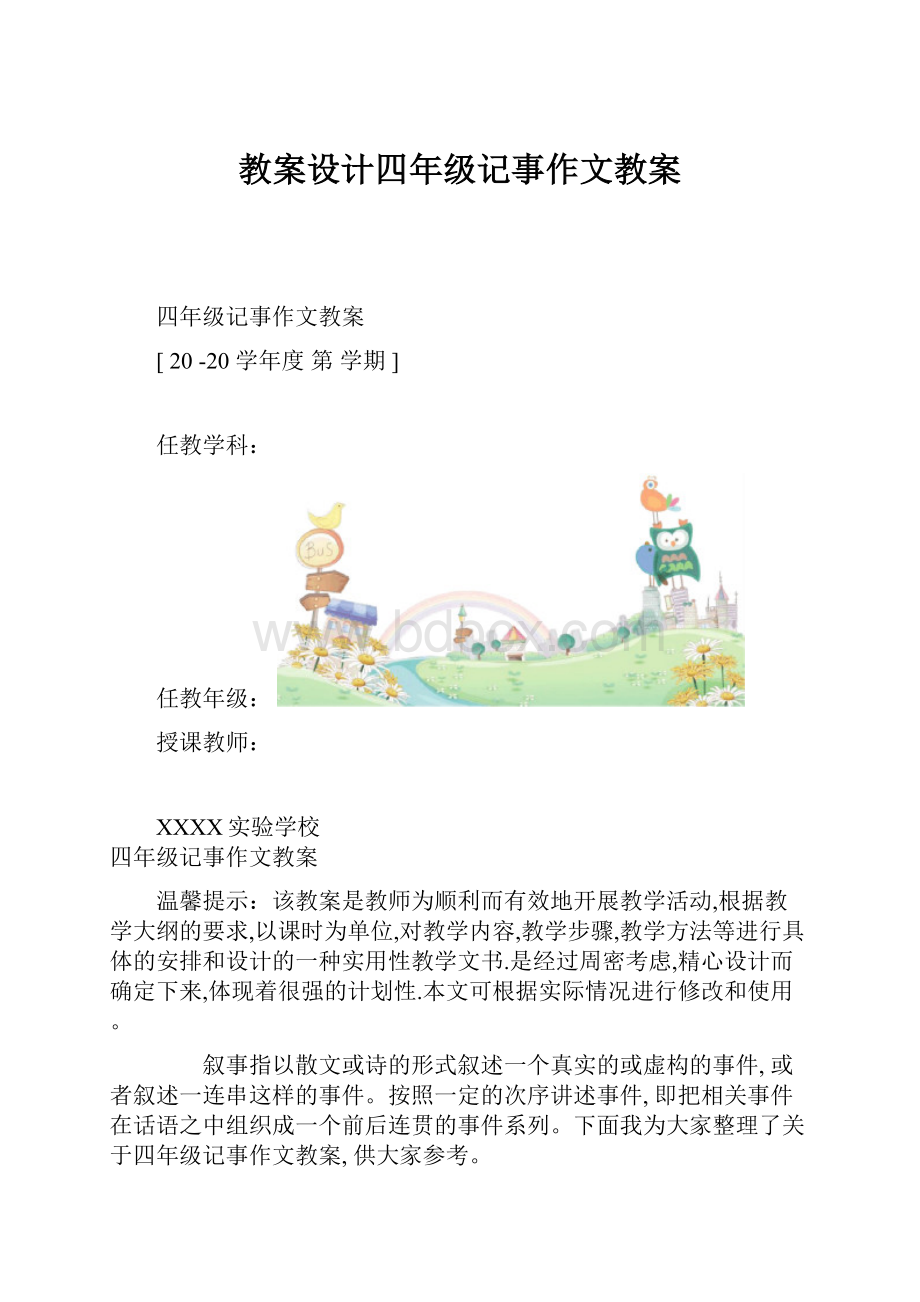 教案设计四年级记事作文教案.docx