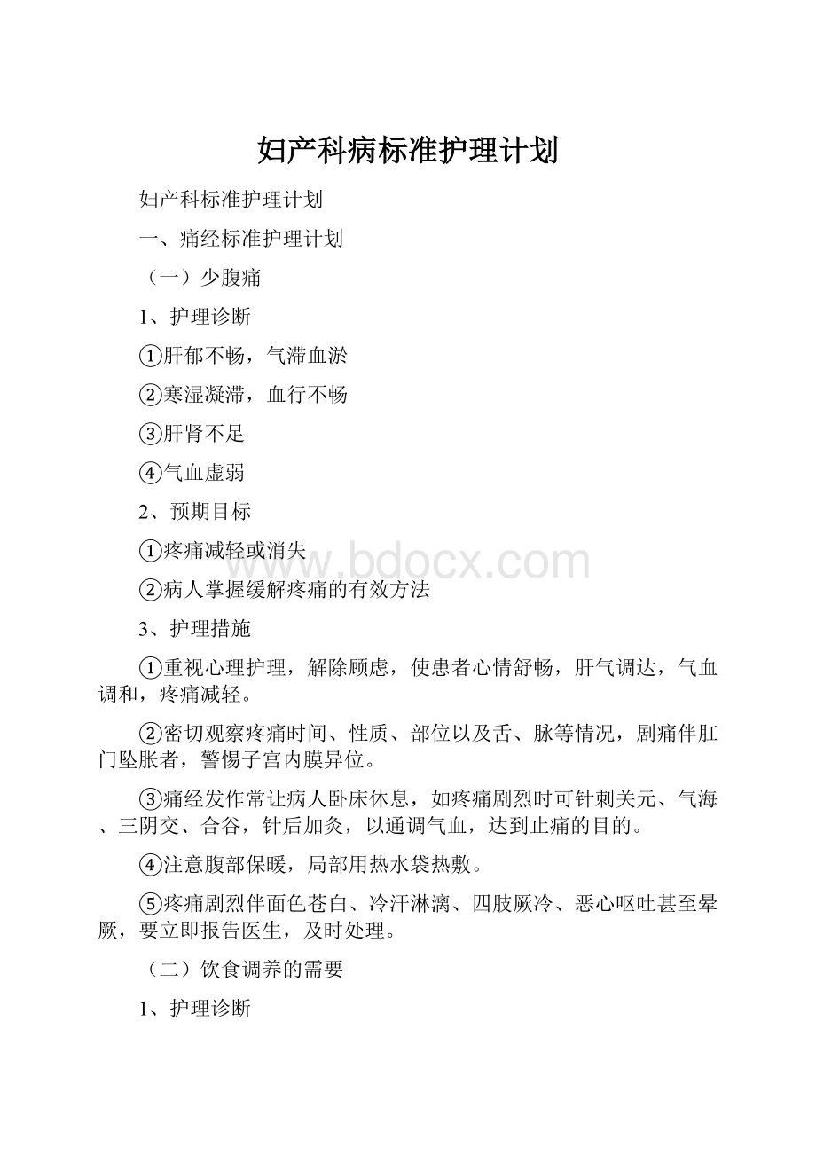 妇产科病标准护理计划.docx