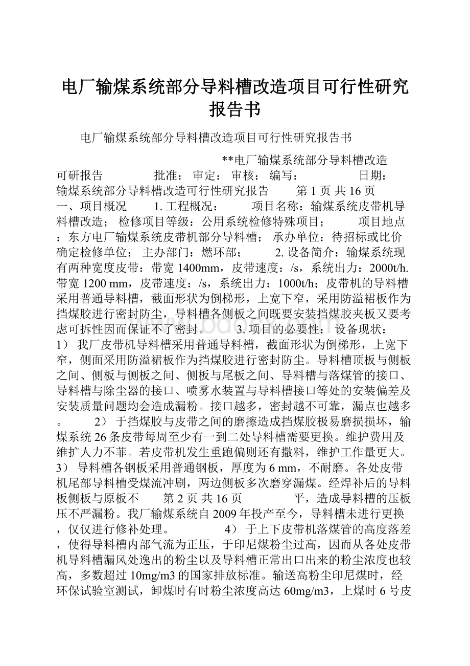 电厂输煤系统部分导料槽改造项目可行性研究报告书.docx