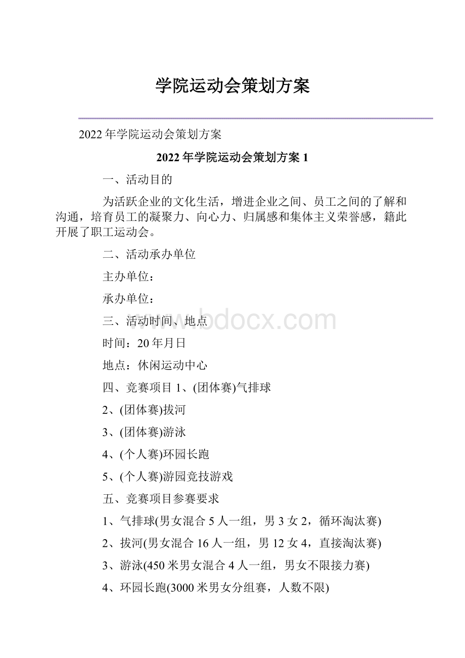 学院运动会策划方案.docx_第1页