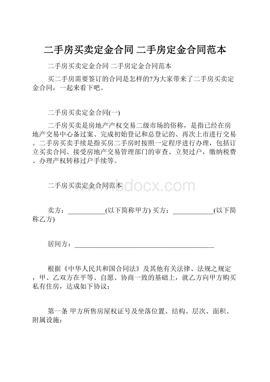 二手房买卖定金合同 二手房定金合同范本.docx_第1页