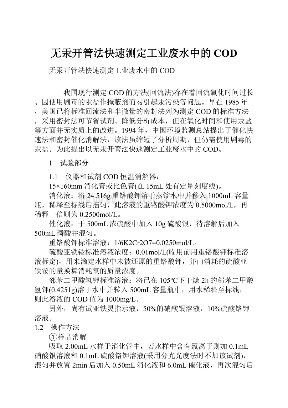 无汞开管法快速测定工业废水中的COD.docx