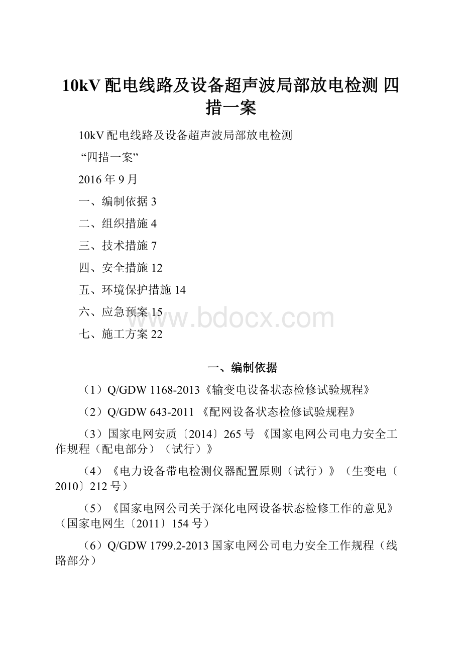 10kV配电线路及设备超声波局部放电检测 四措一案.docx