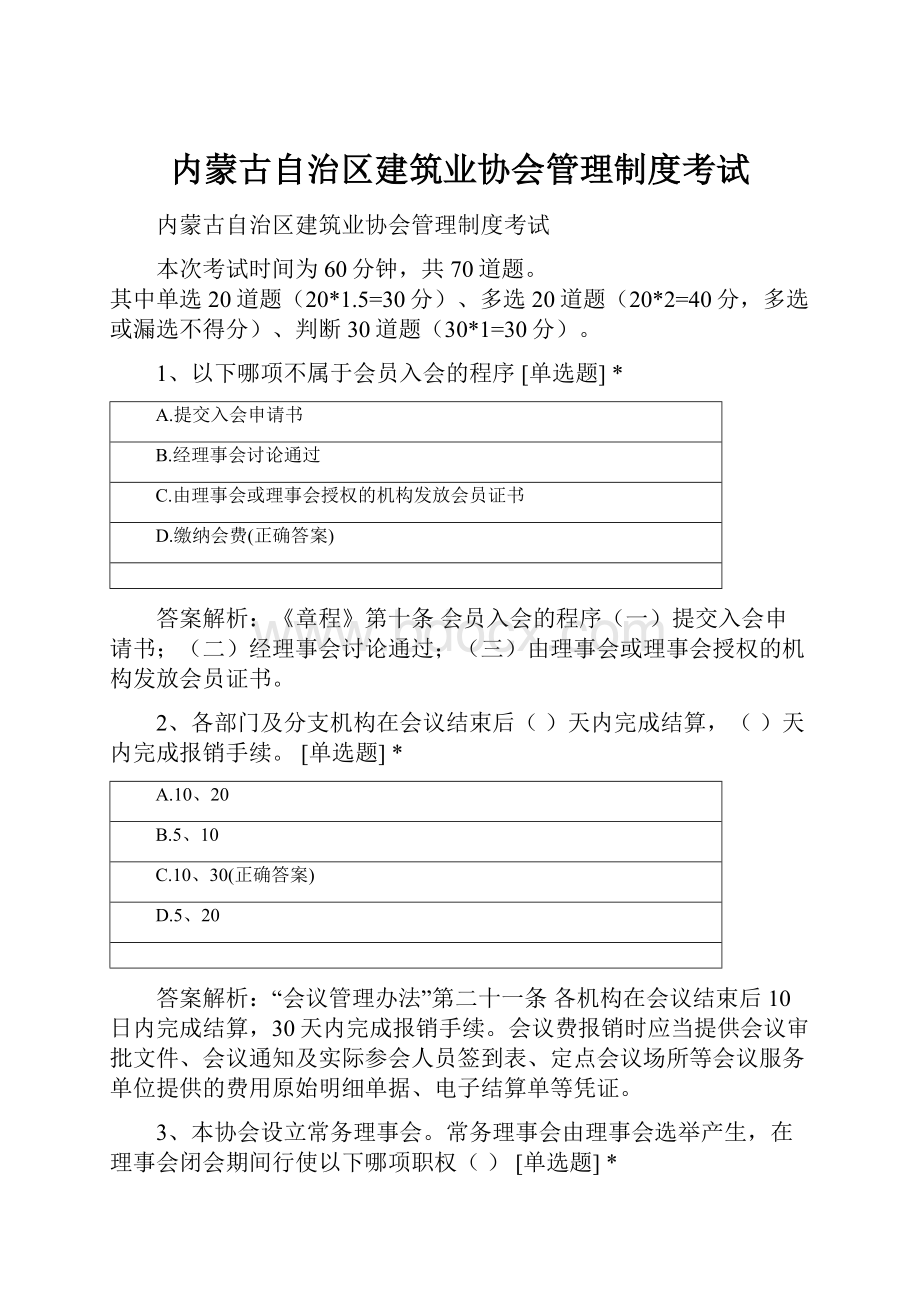 内蒙古自治区建筑业协会管理制度考试.docx