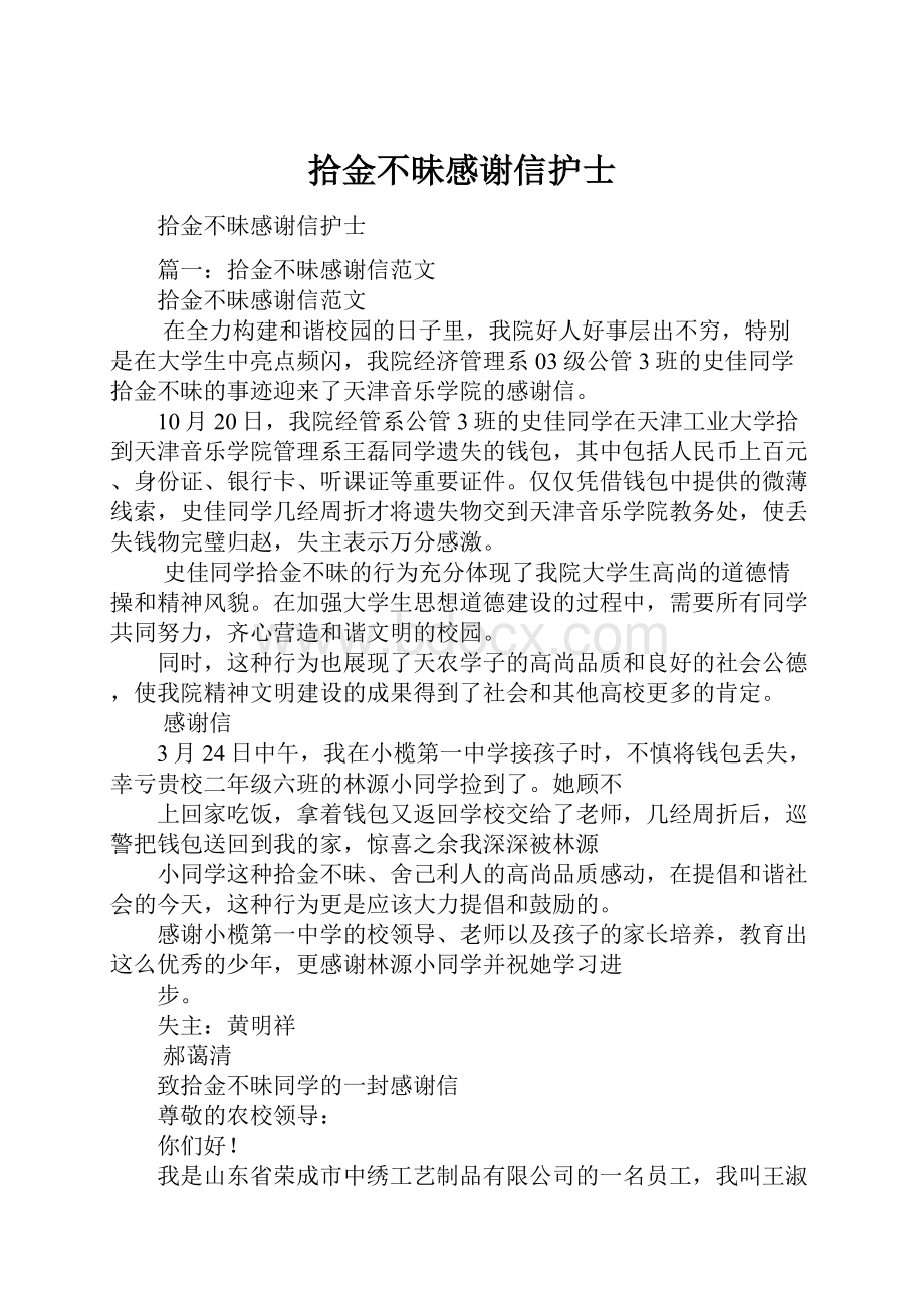 拾金不昧感谢信护士.docx_第1页