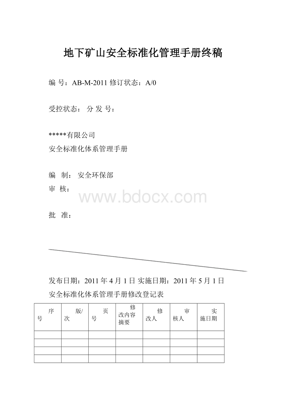 地下矿山安全标准化管理手册终稿.docx