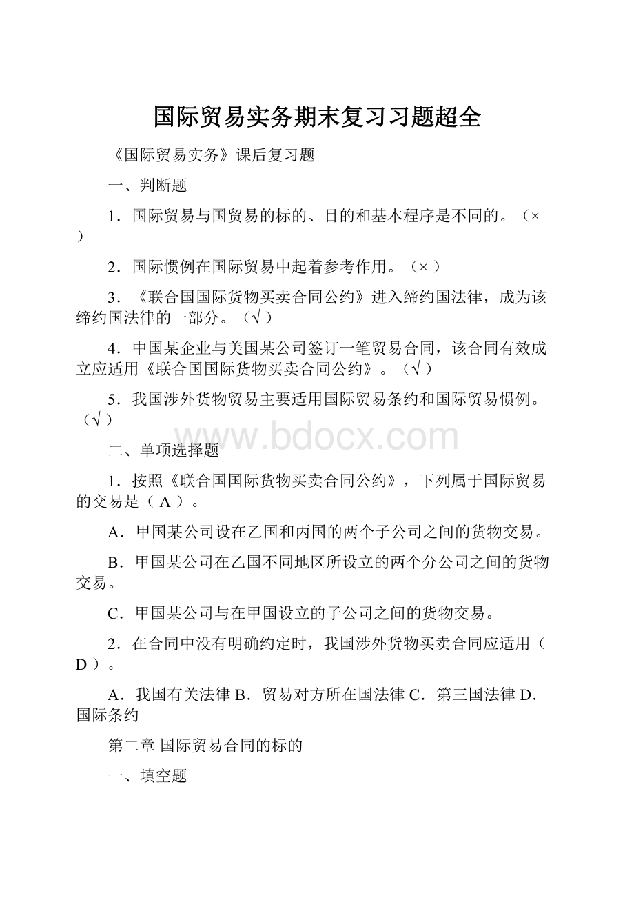 国际贸易实务期末复习习题超全.docx_第1页