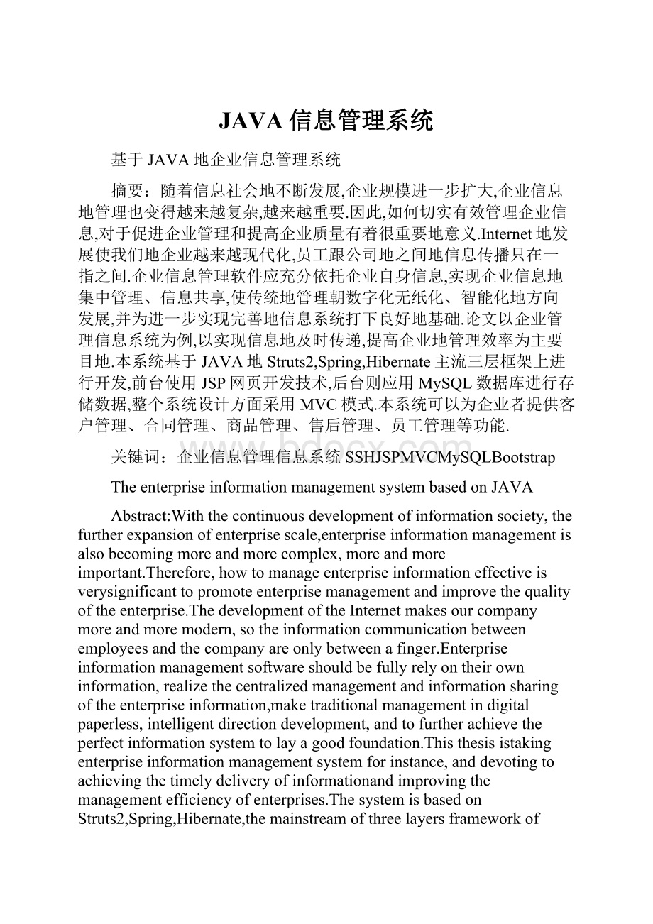 JAVA信息管理系统.docx