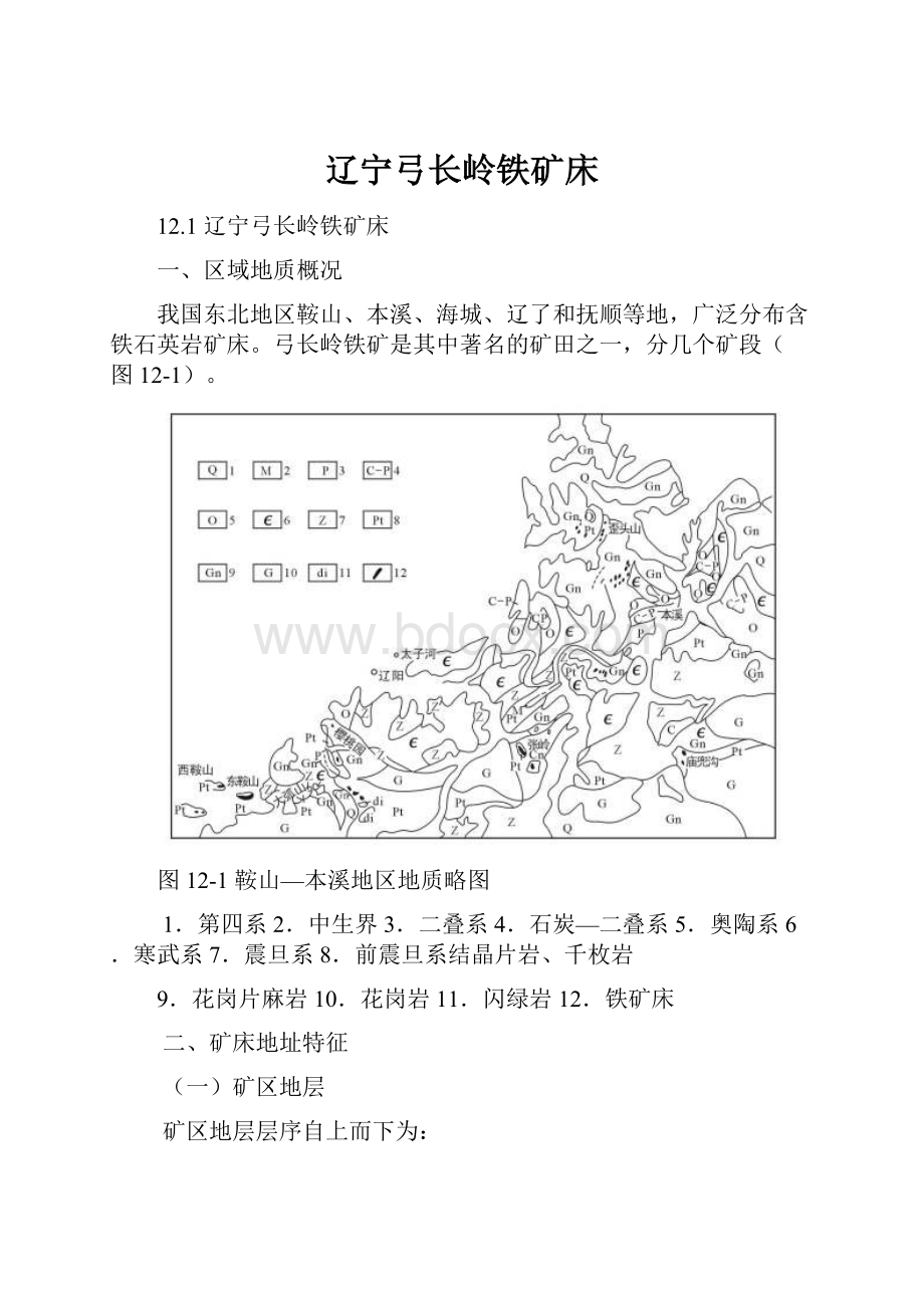 辽宁弓长岭铁矿床.docx_第1页