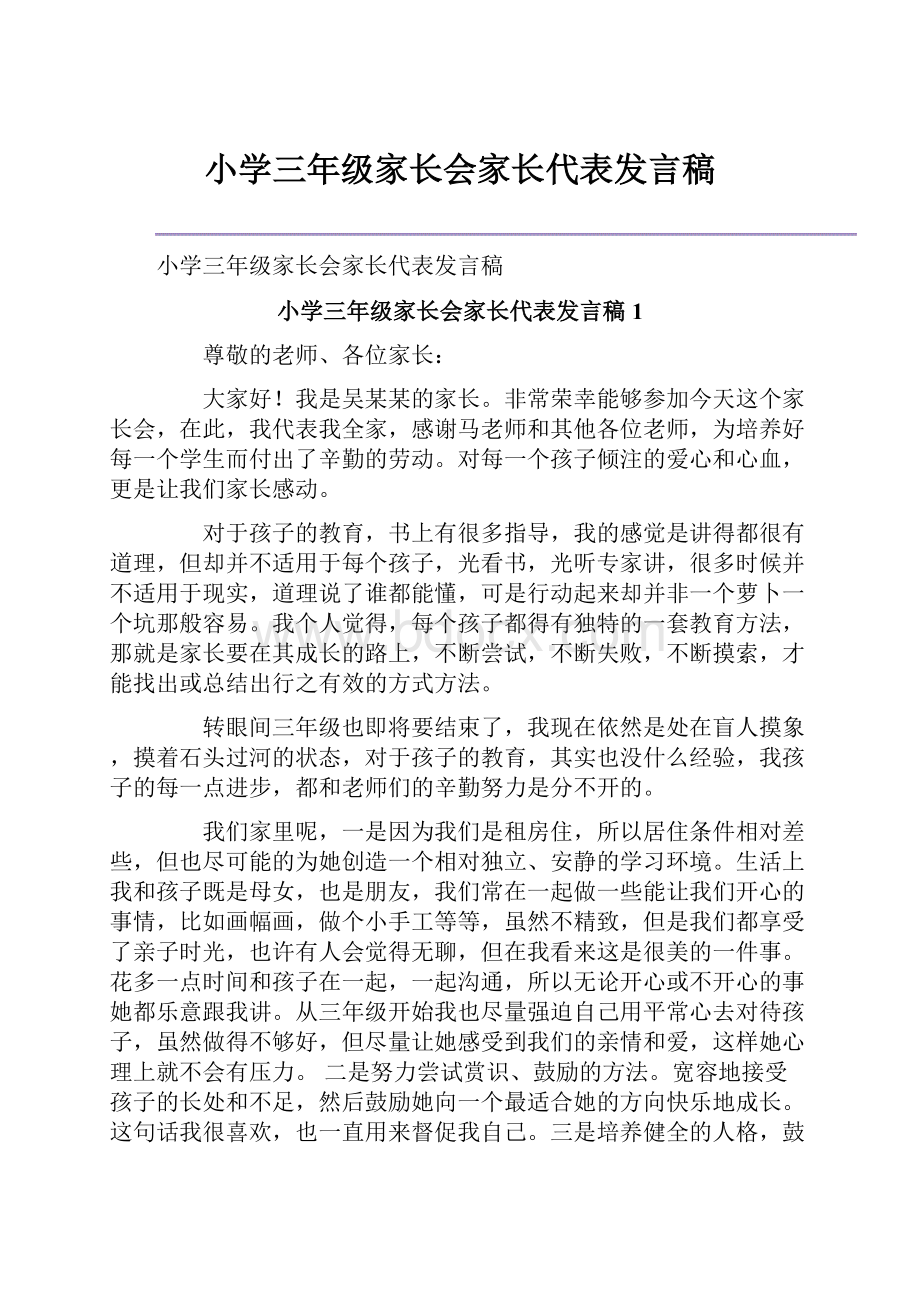 小学三年级家长会家长代表发言稿.docx_第1页