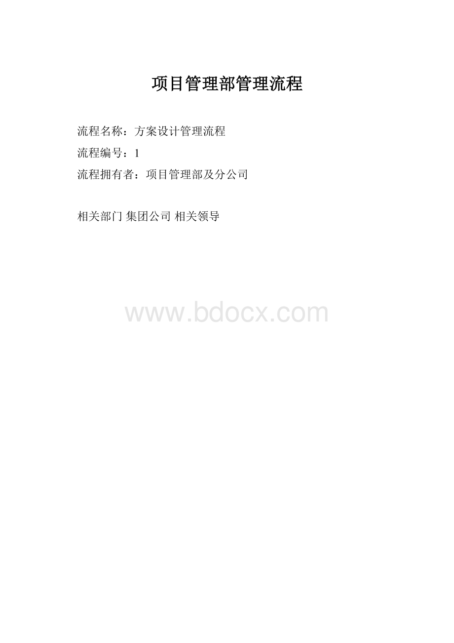 项目管理部管理流程.docx_第1页