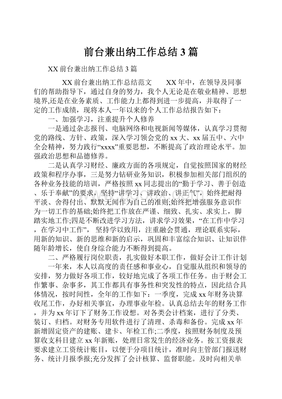 前台兼出纳工作总结3篇.docx