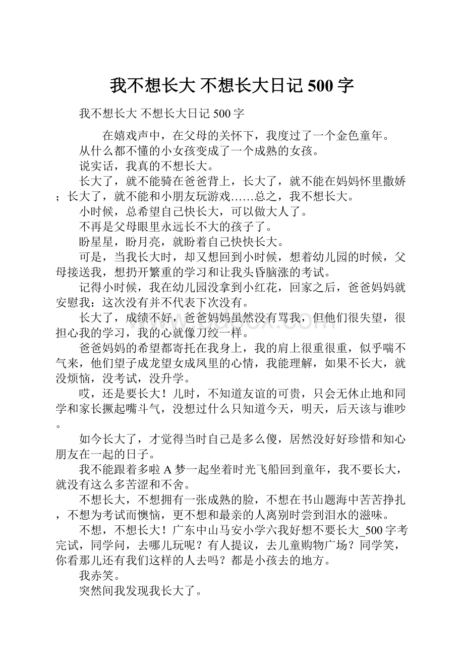 我不想长大 不想长大日记500字.docx