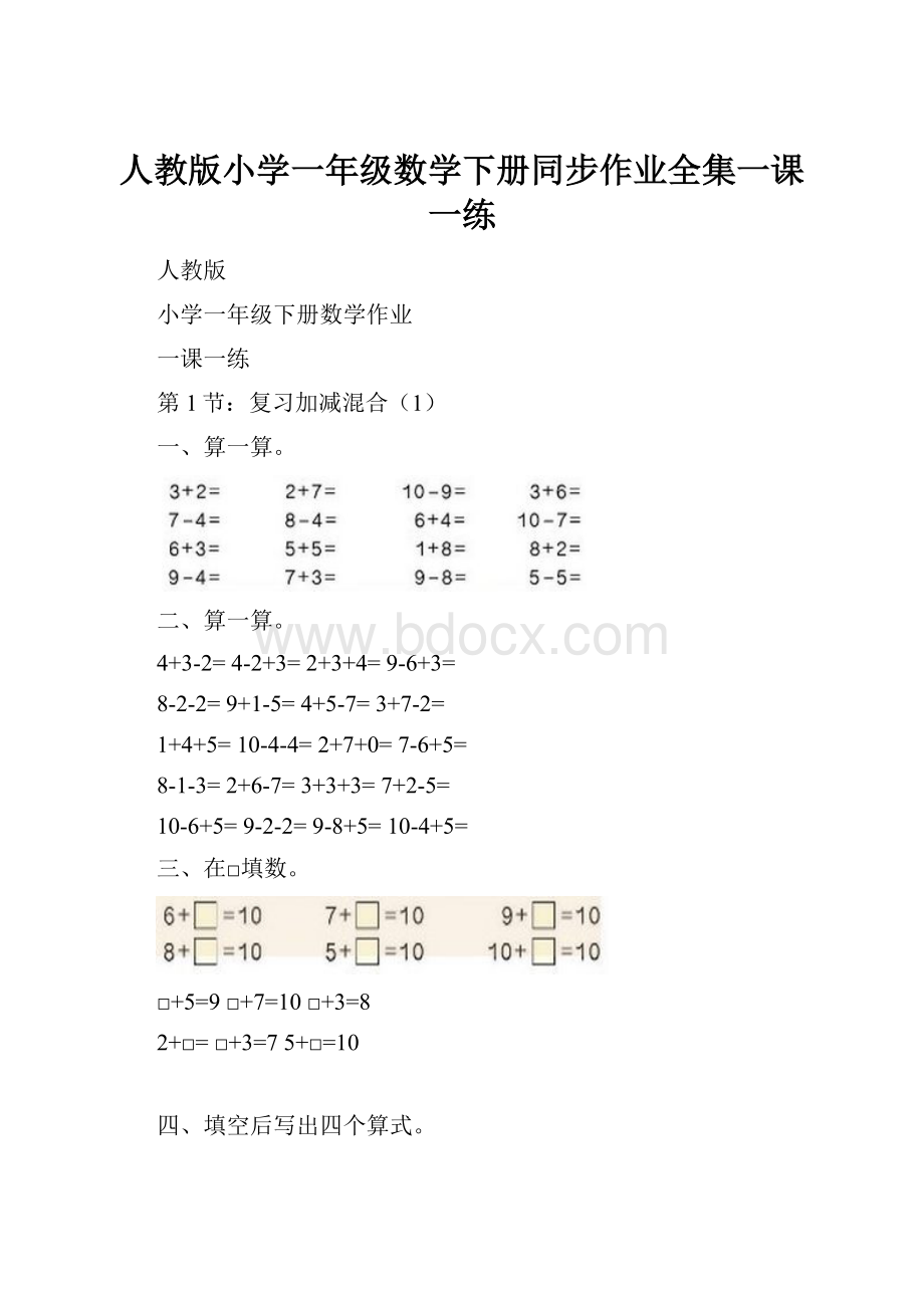 人教版小学一年级数学下册同步作业全集一课一练.docx_第1页